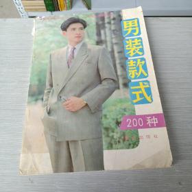 男装款式200种