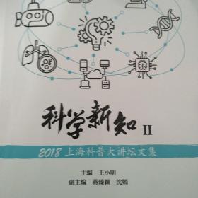 【包邮】科学新知Ⅱ——2018上海科普大讲坛文集