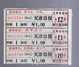 1970年 10.11.12月份 报刊费收据【一张】天津日报。带最高指示。8.3x6.8cm。
