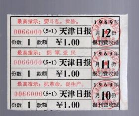 1970年 10.11.12月份 报刊费收据【一张】天津日报。带最高指示。8.3x6.8cm。