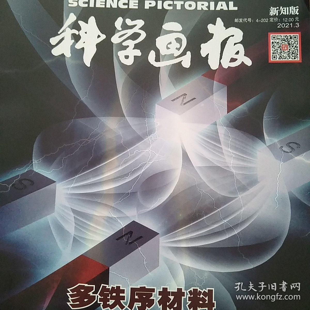 科学画报（新知版）2021年第3期
