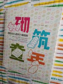 砌筑童年：国际幼儿园设计的新趋势【全新 未拆封 品相极佳】