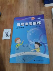 阶梯围棋基础训练丛书：布局专项训练·从5级到1级