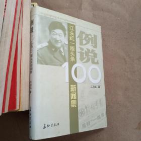 例说100：江永红一版头条新闻集