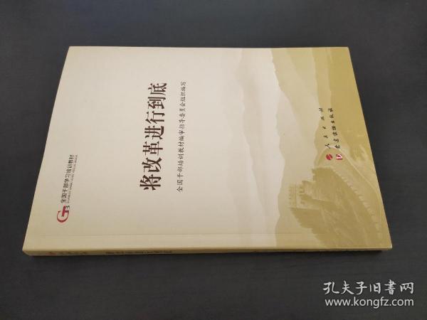 将改革进行到底（第五批全国干部学习培训教材）