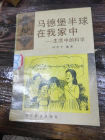 马德堡半球在我家中：生活中的科学