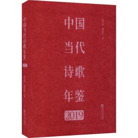 中国诗歌年鉴 2019