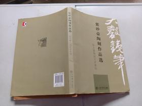 彭大磬陶刻艺术系列《紫砂壶陶刻作品选》