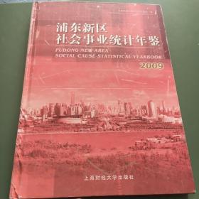 2009浦东新区社会事业统计年鉴