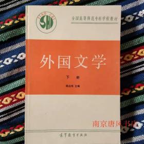 正版未使用 外国文学/陈应祥/下 200106-1版10印