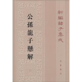 新编诸子集成：公孙龙子悬解（繁体竖排版）【正版】