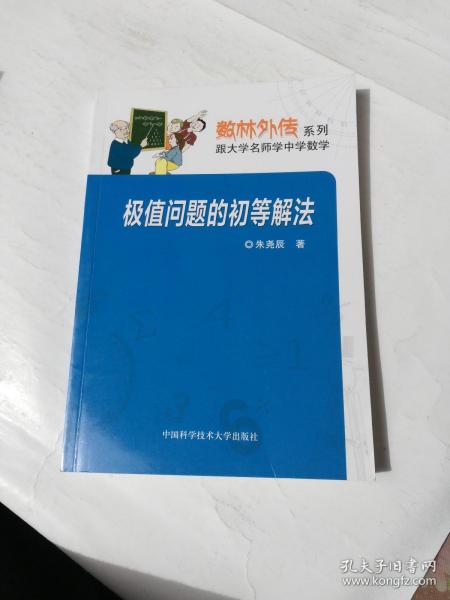 数林外传系列：极值问题的初等解法