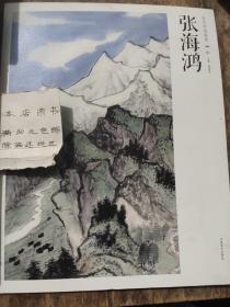 当代中国画库·山水张海鸿