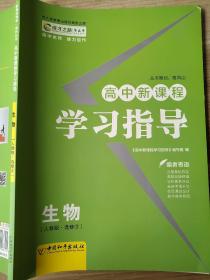 高中新课程 学习指导 生物 人教版 选修3 贾凤山 9787539266114