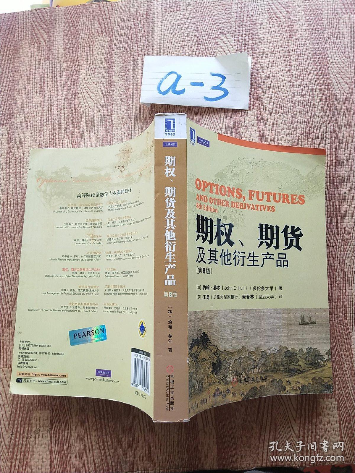 期权、期货及其他衍生产品（第8版）