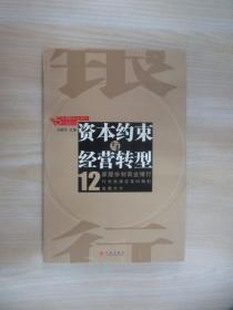 资本约束与经营转型(12家股份制商业银行)