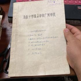 为双十节屠杀事告广州市民，对广东时局宣言等(八十年代抄录本)