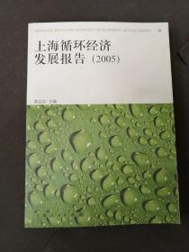上海循环经济发展报告(2005)