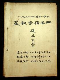 1952年度第一学期复旦中学呈报学籍名册