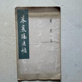 米襄阳法帖 游虎丘