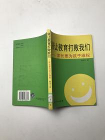 別讓教育打敗我們:家長要為孩子維權