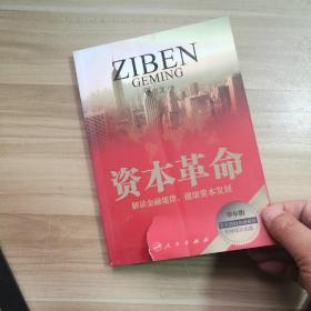 资本革命（新常态下的中国经济与世界大环境对接概念 着眼于系统性社会建设与可持续发展，深入解读私有资本与国有资本的社会属性与功能）