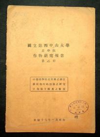 民国17年《国立第四中山大学农学院作物研究报告》第乙册