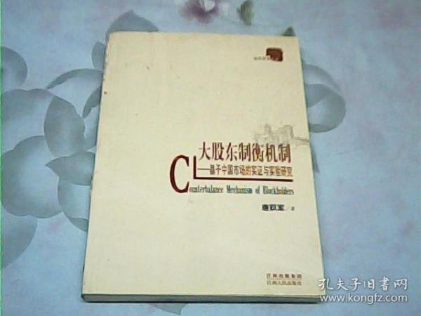 大股东制衡机制：基于中国市场的实证与实验研究