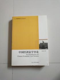 中国经济法学导论