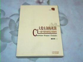 大股东制衡机制：基于中国市场的实证与实验研究