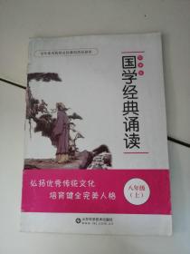 国学经典诵读. 八年级上