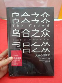 乌合之众：大众心理研究（名家导读版）