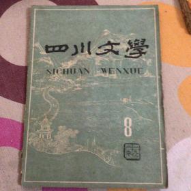 四川文学1962年8月号