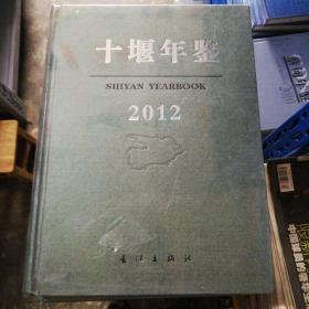 十堰年鉴. 2012