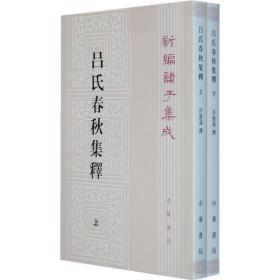 新编诸子集成：吕氏春秋集释(上下册)【正版 l】