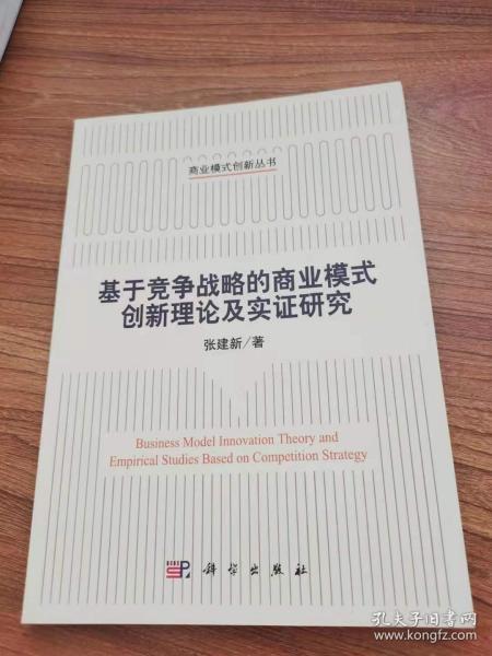 基于竞争战略的商业模式创新理论及实证研究