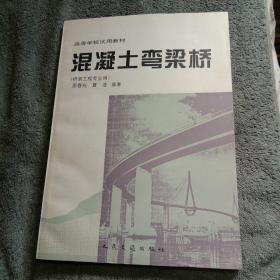 混凝土弯梁桥（邵容光签名本 保真）一版一印 正版 有详图