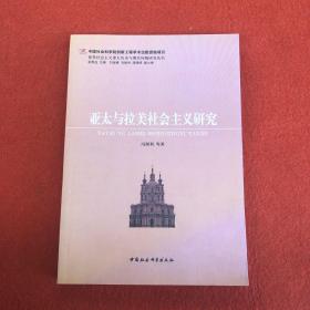 世界社会主义重大历史与现实问题研究丛书：亚太与拉美社会主义研究