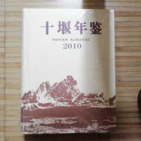 十堰年鉴. 2010（全新未开封）