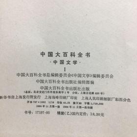 中国大百科全书 中国文学1.2