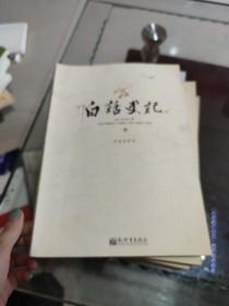 白话史记（上中下）：白话全译本