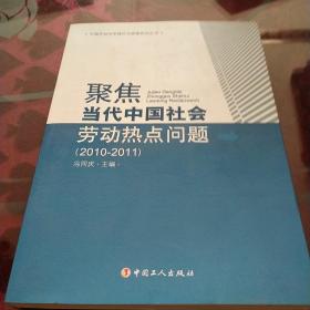 聚焦当代中国社会劳动热点问题(2010-2011)