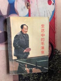 生活中的毛泽东