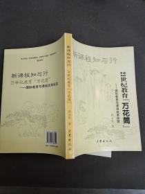 新课程知与行 21世纪教育万花筒 国际教育与课程改革纵览