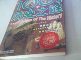 中国孩子最想解开的1001历史之迷