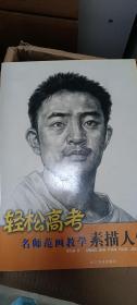 名師范畫教學(xué).素描人像（1）