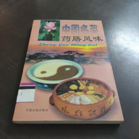 中国名菜.20.药膳风味