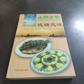 中国名菜.7.钱塘风味