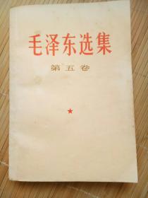 毛泽东选集第五卷（特殊版本，解放军出版社无定价）赠送学习第五卷文章选编