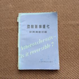 动脉粥样硬化及其消退过程(卢侃译裴政校)1981年一版一印